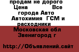 продам не дорого › Цена ­ 25 000 - Все города Авто » Автохимия, ГСМ и расходники   . Московская обл.,Звенигород г.